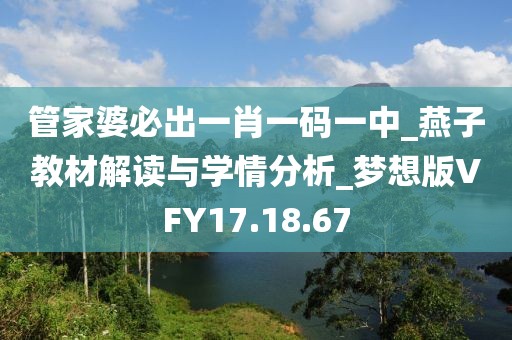 管家婆必出一肖一码一中_燕子教材解读与学情分析_梦想版VFY17.18.67