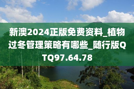 新澳2024正版免费资料_植物过冬管理策略有哪些_随行版QTQ97.64.78