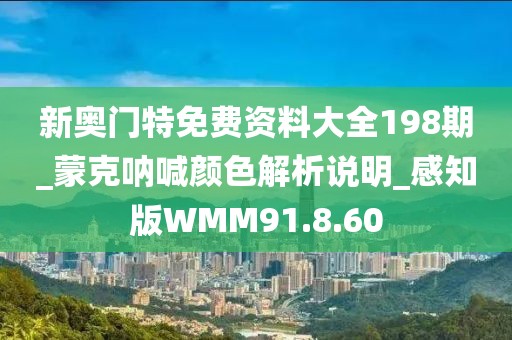 新奥门特免费资料大全198期_蒙克呐喊颜色解析说明_感知版WMM91.8.60