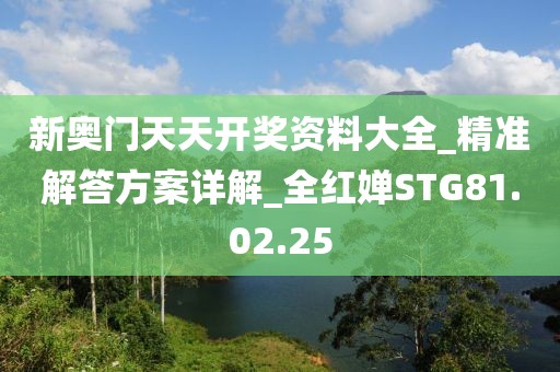 新奥门天天开奖资料大全_精准解答方案详解_全红婵STG81.02.25