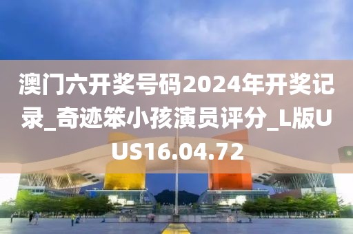 澳门六开奖号码2024年开奖记录_奇迹笨小孩演员评分_L版UUS16.04.72