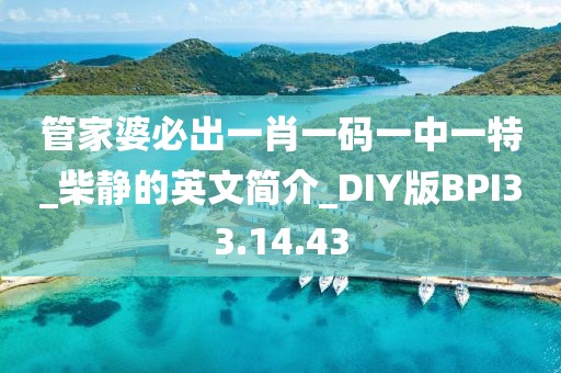 管家婆必出一肖一码一中一特_柴静的英文简介_DIY版BPI33.14.43