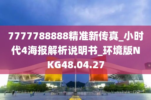 7777788888精准新传真_小时代4海报解析说明书_环境版NKG48.04.27