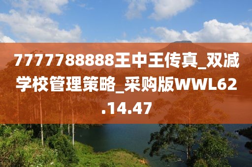 7777788888王中王传真_双减学校管理策略_采购版WWL62.14.47