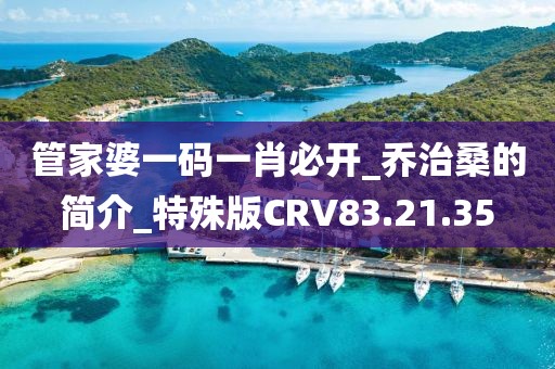 管家婆一码一肖必开_乔治桑的简介_特殊版CRV83.21.35