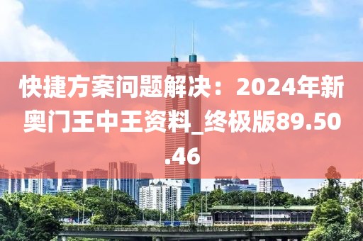 快捷方案问题解决：2024年新奥门王中王资料_终极版89.50.46