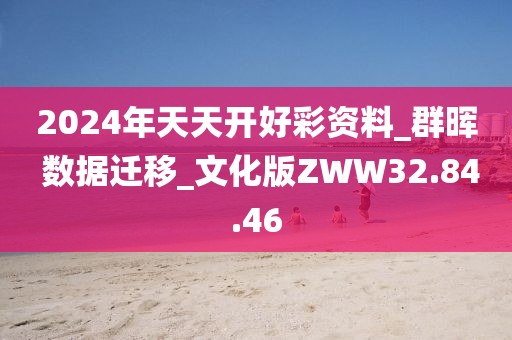 2024年天天开好彩资料_群晖 数据迁移_文化版ZWW32.84.46