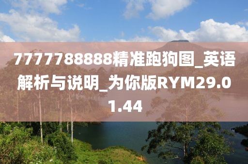 7777788888精准跑狗图_英语解析与说明_为你版RYM29.01.44