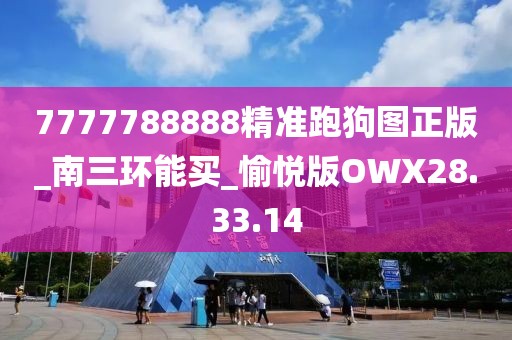 7777788888精准跑狗图正版_南三环能买_愉悦版OWX28.33.14