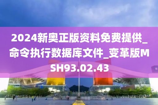 2024新奥正版资料免费提供_命令执行数据库文件_变革版MSH93.02.43