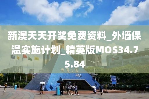 新澳天天开奖免费资料_外墙保温实施计划_精英版MOS34.75.84