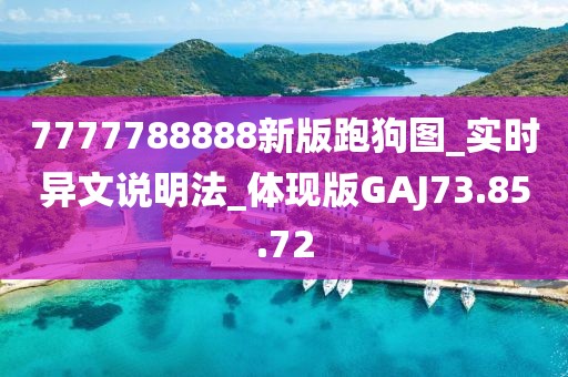 7777788888新版跑狗图_实时异文说明法_体现版GAJ73.85.72