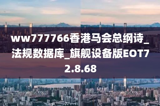 ww777766香港马会总纲诗_法规数据库_旗舰设备版EOT72.8.68