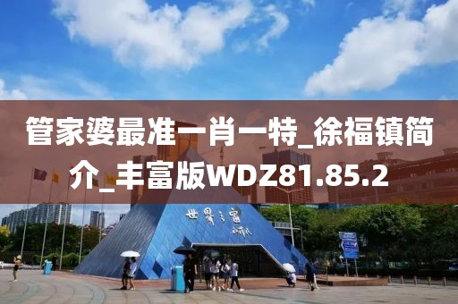 管家婆最准一肖一特_徐福镇简介_丰富版WDZ81.85.2