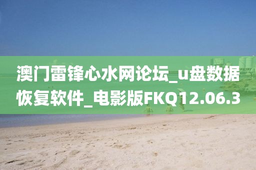 澳门雷锋心水网论坛_u盘数据恢复软件_电影版FKQ12.06.30