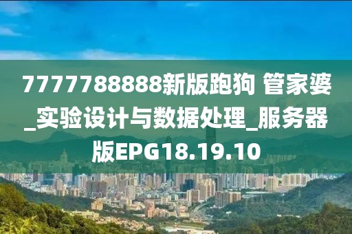 7777788888新版跑狗 管家婆_实验设计与数据处理_服务器版EPG18.19.10