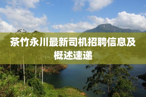 茶竹永川最新司机招聘信息及概述速递