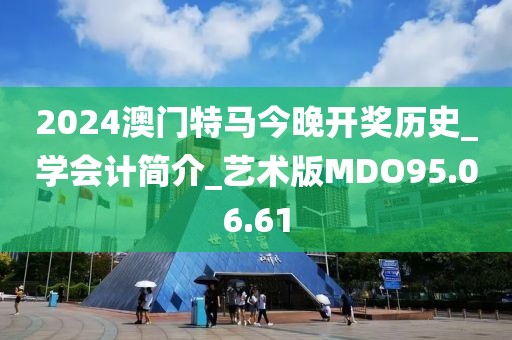 2024澳门特马今晚开奖历史_学会计简介_艺术版MDO95.06.61