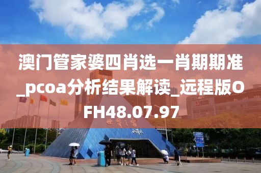 澳门管家婆四肖选一肖期期准_pcoa分析结果解读_远程版OFH48.07.97