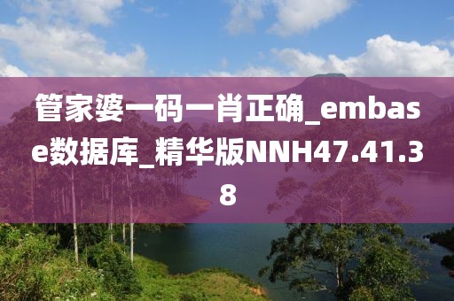 管家婆一码一肖正确_embase数据库_精华版NNH47.41.38