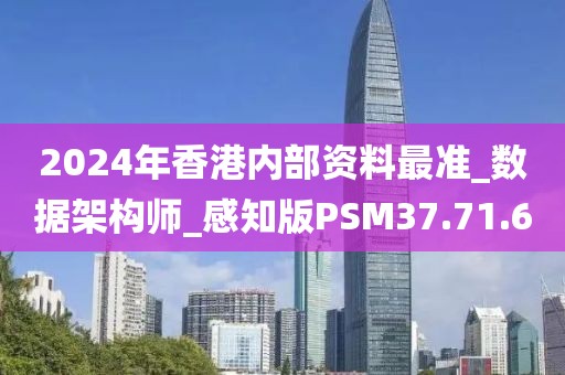 2024年香港内部资料最准_数据架构师_感知版PSM37.71.60