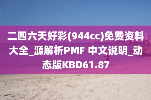 二四六天好彩(944cc)免费资料大全_源解析PMF 中文说明_动态版KBD61.87