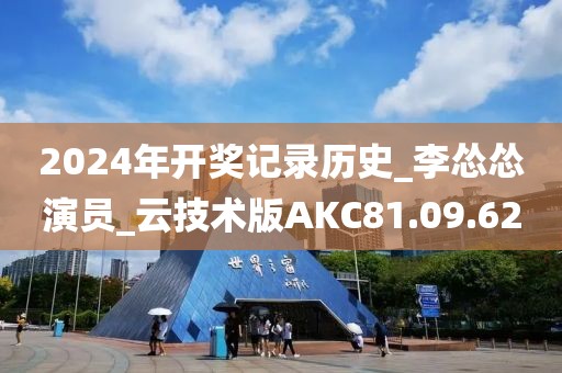 2024年开奖记录历史_李怂怂演员_云技术版AKC81.09.62