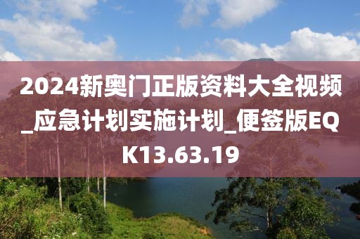 2024新奥门正版资料大全视频_应急计划实施计划_便签版EQK13.63.19