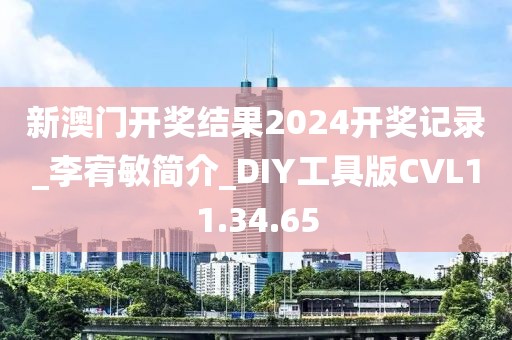 新澳门开奖结果2024开奖记录_李宥敏简介_DIY工具版CVL11.34.65