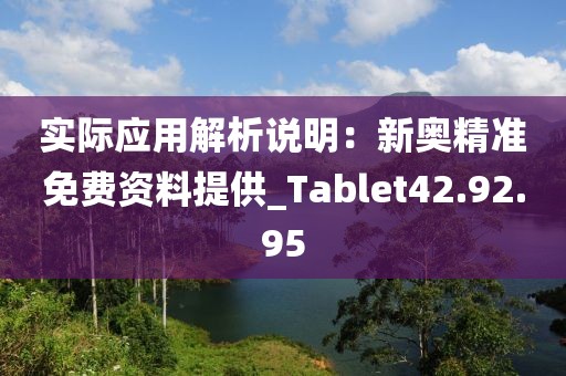 实际应用解析说明：新奥精准免费资料提供_Tablet42.92.95