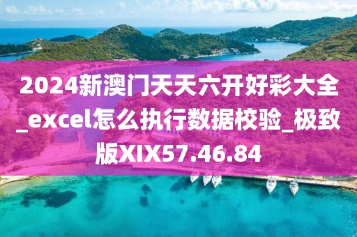 2024新澳门天天六开好彩大全_excel怎么执行数据校验_极致版XIX57.46.84