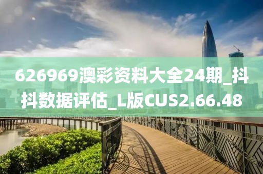 626969澳彩资料大全24期_抖抖数据评估_L版CUS2.66.48