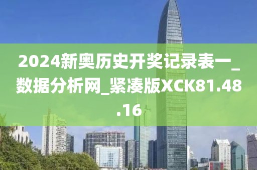 2024新奥历史开奖记录表一_数据分析网_紧凑版XCK81.48.16