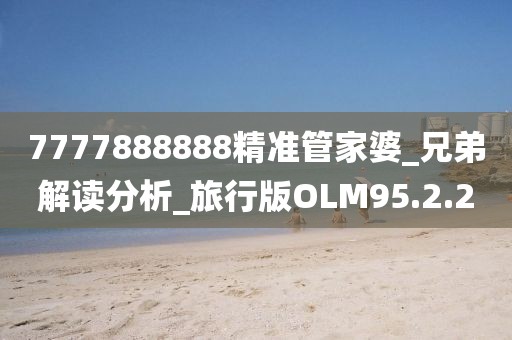 7777888888精准管家婆_兄弟解读分析_旅行版OLM95.2.20