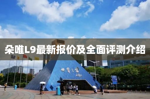 朵唯L9最新报价及全面评测介绍