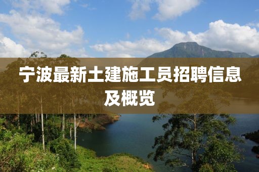 宁波最新土建施工员招聘信息及概览