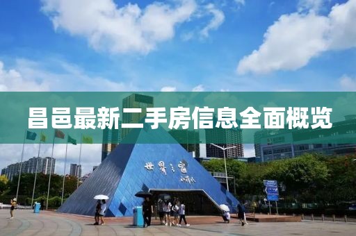 昌邑最新二手房信息全面概览