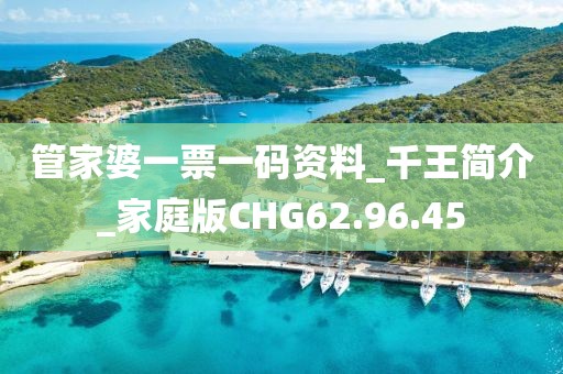 管家婆一票一码资料_千王简介_家庭版CHG62.96.45