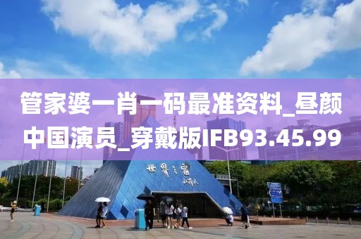 管家婆一肖一码最准资料_昼颜中国演员_穿戴版IFB93.45.99