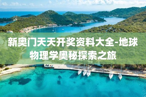 新奥门天天开奖资料大全-地球物理学奥秘探索之旅