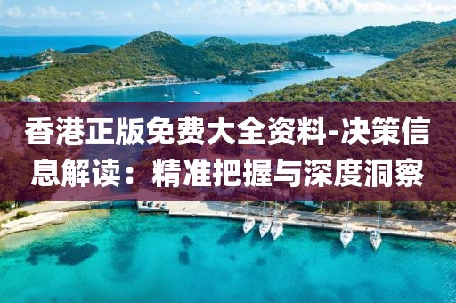 香港正版免费大全资料-决策信息解读：精准把握与深度洞察