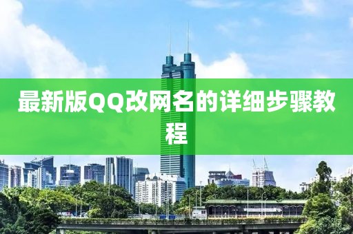 最新版QQ改网名的详细步骤教程