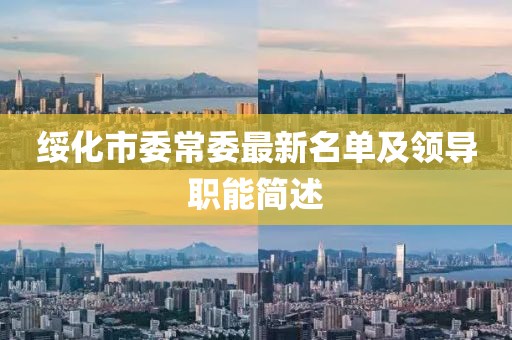 绥化市委常委最新名单及领导职能简述