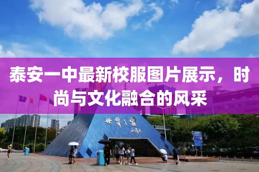 泰安一中最新校服图片展示，时尚与文化融合的风采