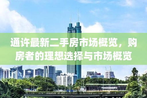 通许最新二手房市场概览，购房者的理想选择与市场概览