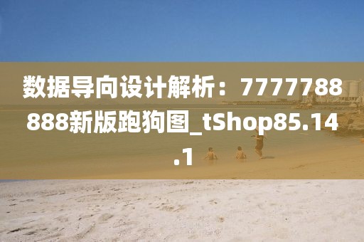 数据导向设计解析：7777788888新版跑狗图_tShop85.14.1