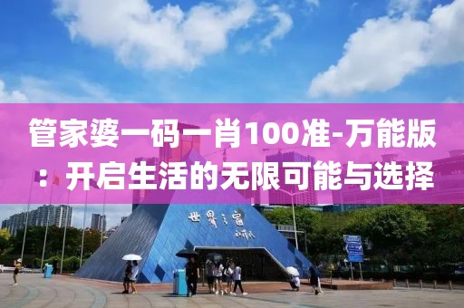 管家婆一码一肖100准-万能版：开启生活的无限可能与选择