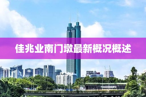 佳兆业南门墩最新概况概述