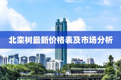 北栾树最新价格表及市场分析