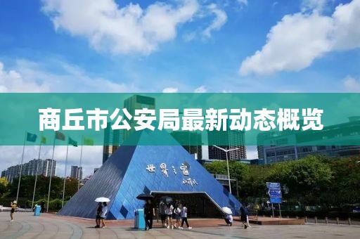 商丘市公安局最新动态概览